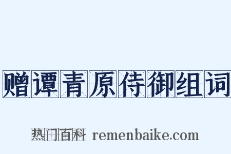 赠谭青原侍御组词是什么意思的图片